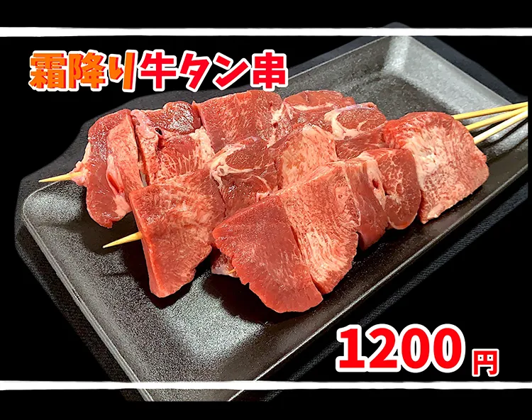タン専門店の牛タン串