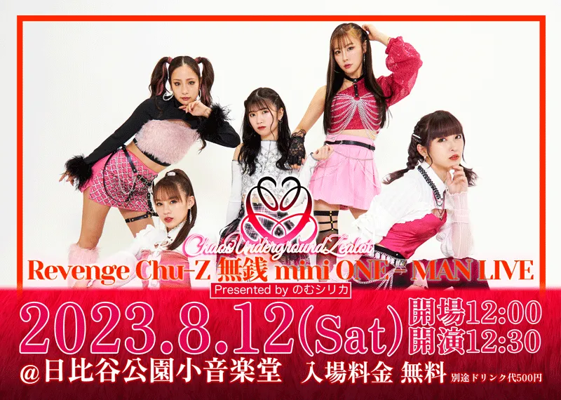 8月12日(土)[リベンジ]Chu-Z 無銭ミニワンマンライブ