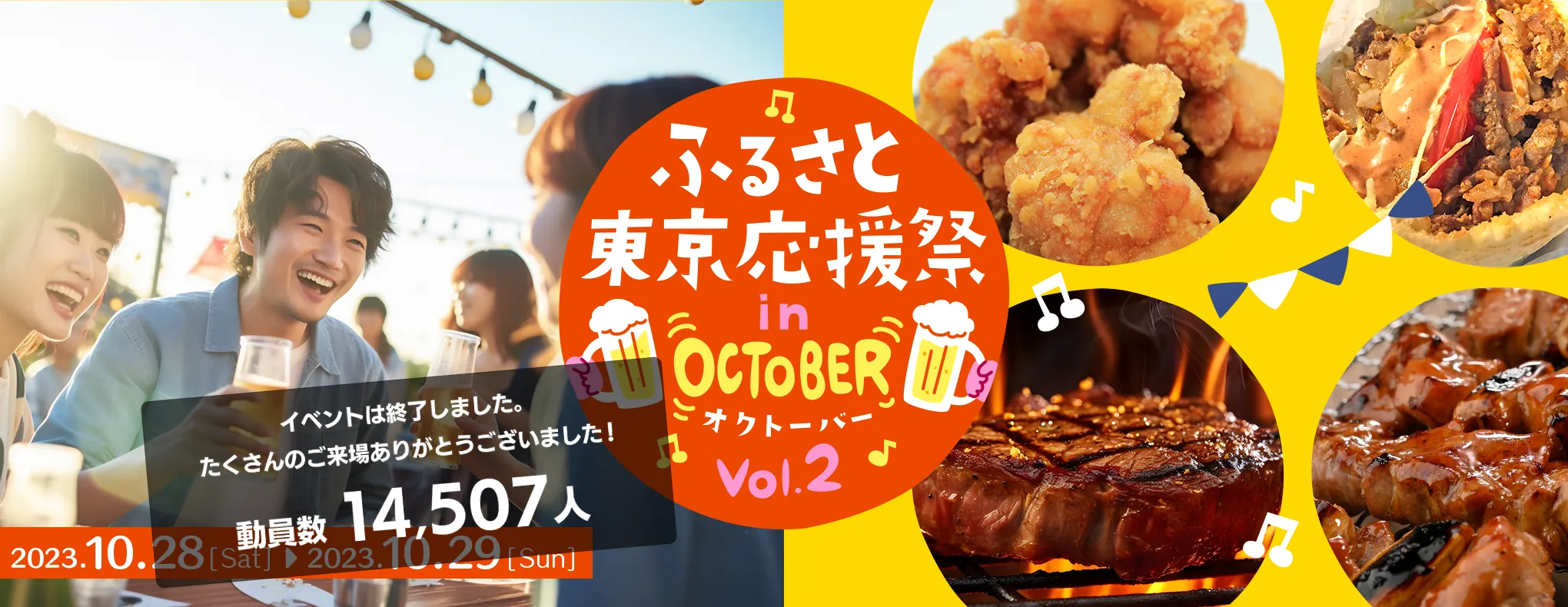 第二回ふるさと東京応援祭inオクトーバー ～ふるさと東京応援祭～