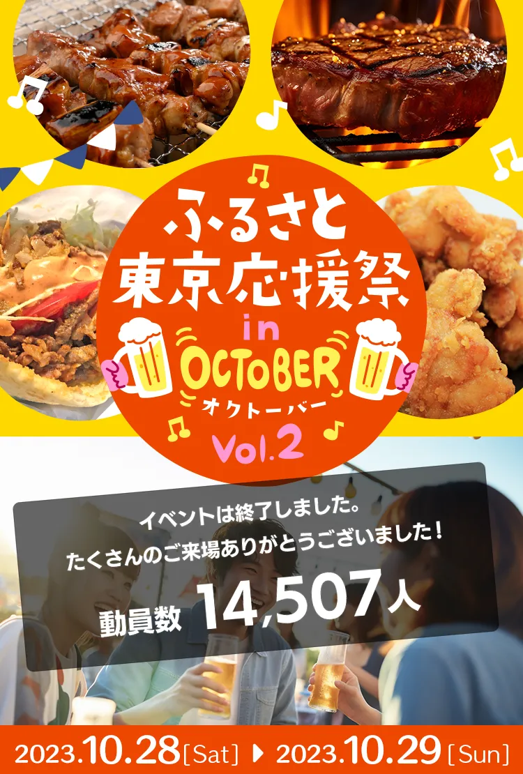 第二回ふるさと東京応援祭inオクトーバー ～ふるさと東京応援祭～