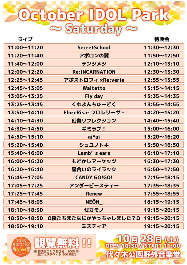 10月28日(土)【October IDOL Park ～ Saturday ～】タイムテーブル