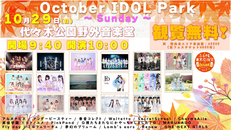 10月29日(日)【October IDOL Park ～ Sunday ～】