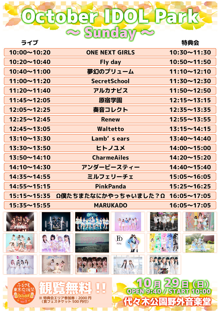 10月29日(日)【October IDOL Park ～ Sunday ～】タイムテーブル