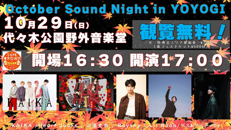 10月29日(日) October Sound Night in YOYOGI