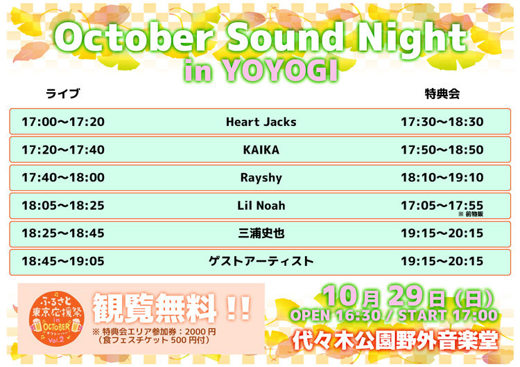 10月29日(日)October Sound Night in YOYOGI　タイムテーブル
