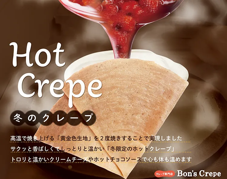 Bons Crepe 冬のクレープ