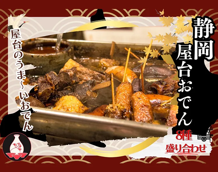 MEAT&MONSTER 静岡おでん