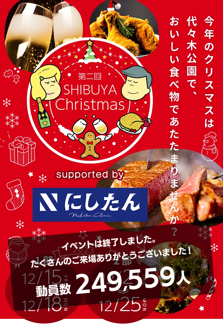 『SHIBUYA Christmas』～ふるさと東京応援祭～ 今年のクリスマスは代々木公園でオブジェクトを楽しみながら、おいしい食べ物であたたまりませんか？