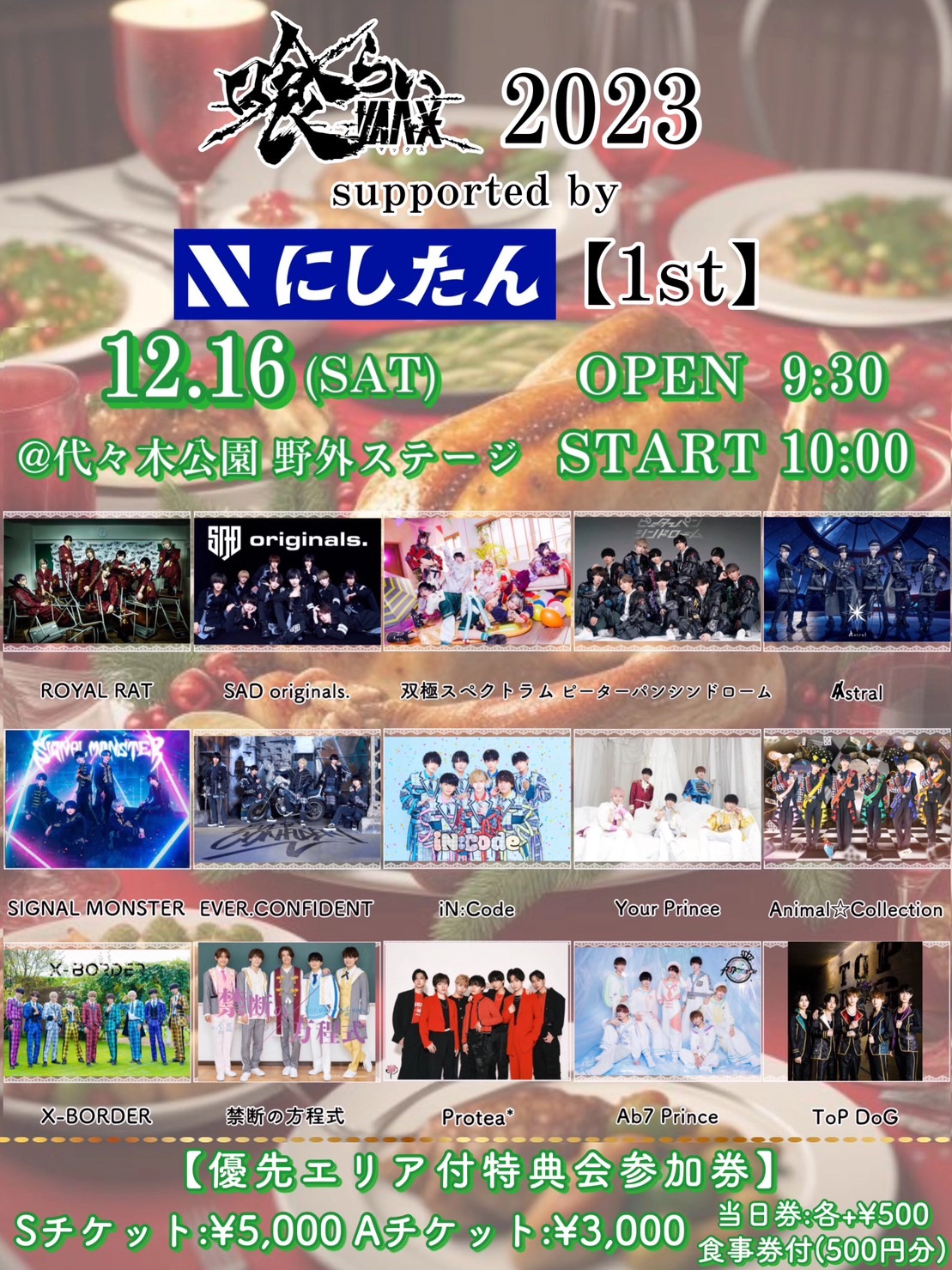 『喰らいマックス2023』supported by にしたんクリニック【1st】