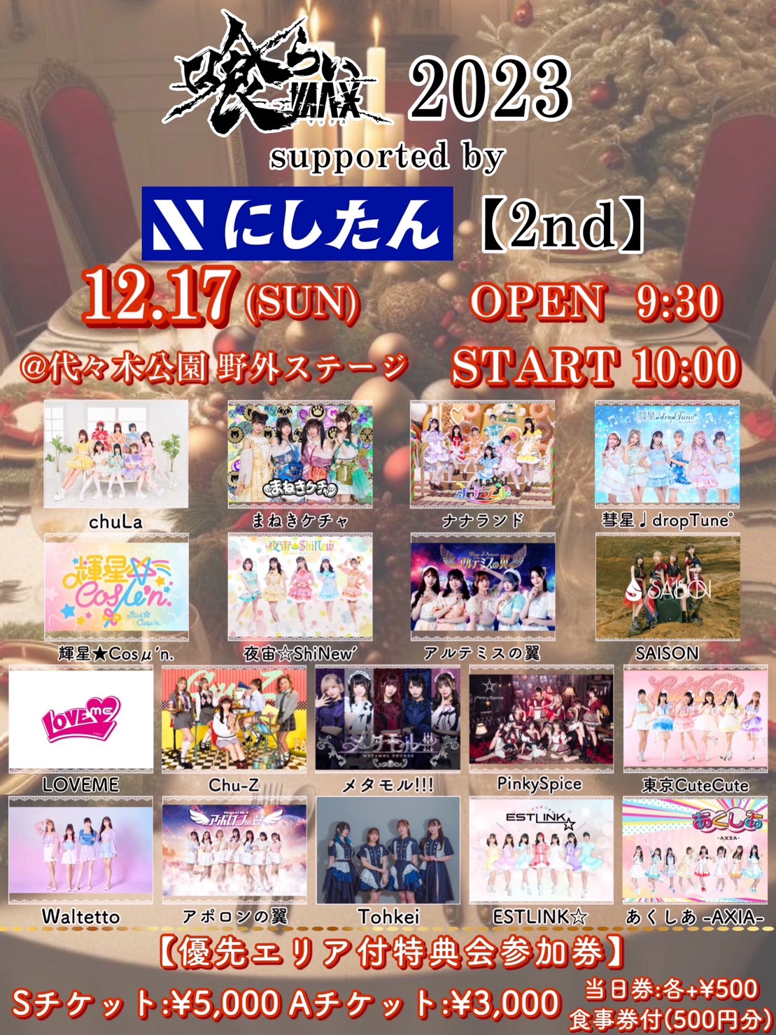 『喰らいマックス2023』supported by にしたんクリニック【2nd】