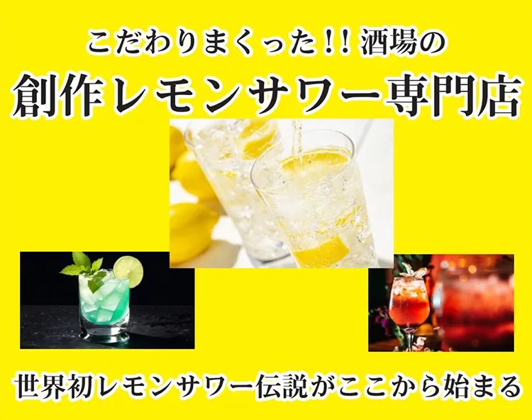 創作レモンサワー専門店 北海道ザンギ レモンサワー