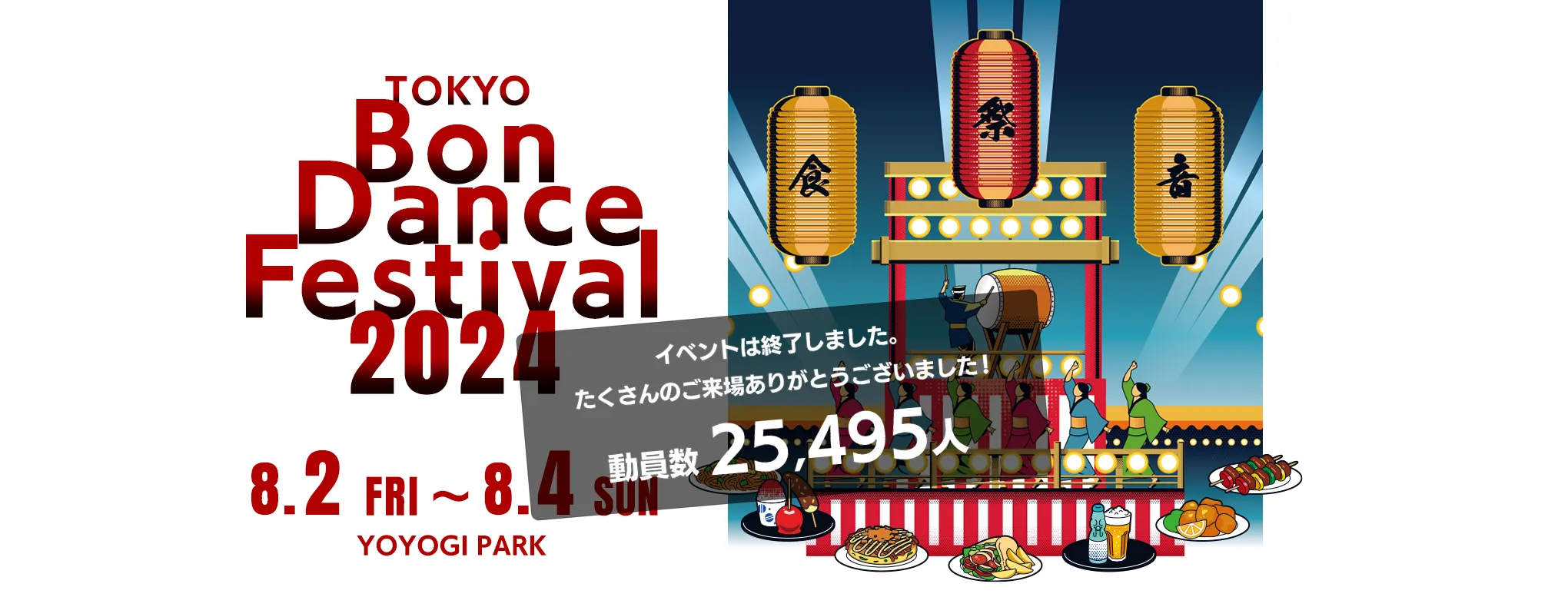 第3回ふるさと東京応援祭～TOKYO Bon Dance Festival 2024～