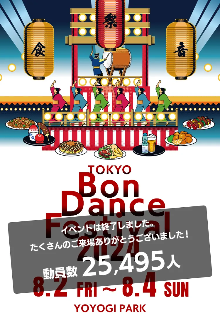 第3回ふるさと東京応援祭～TOKYO Bon Dance Festival 2024～