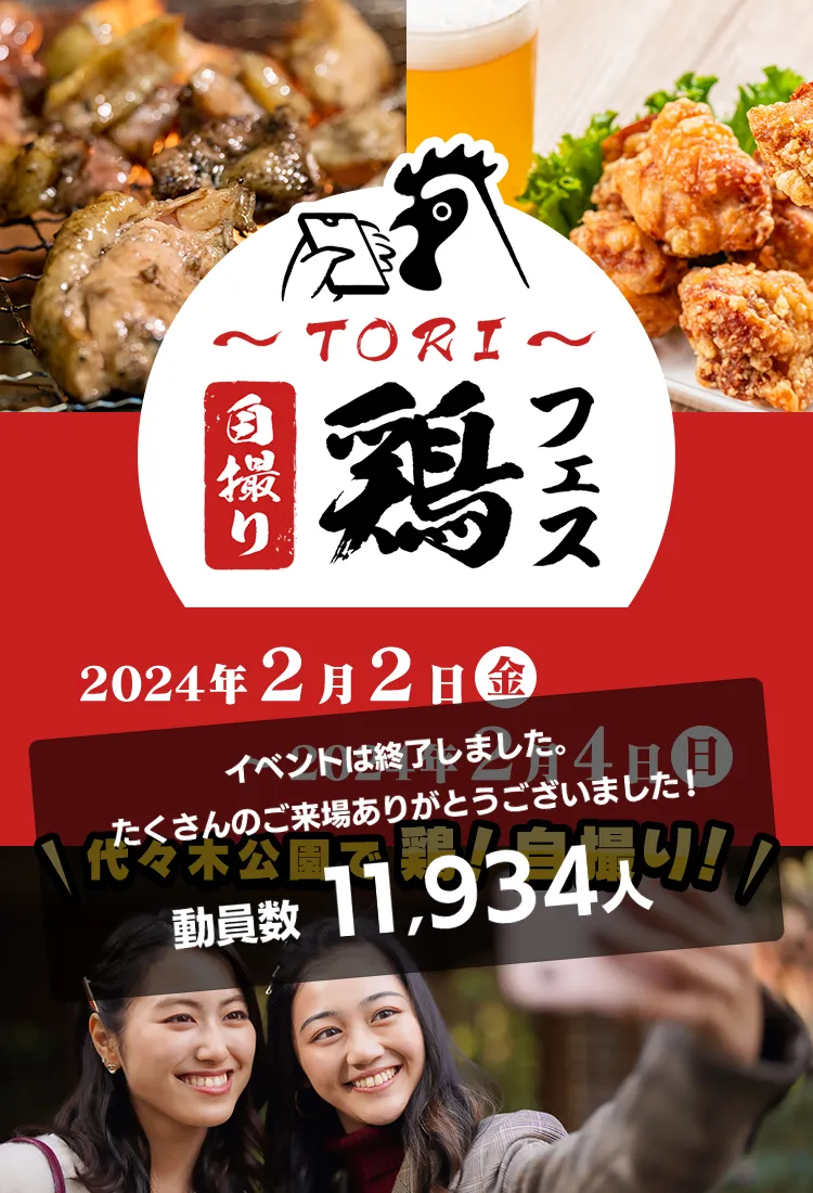 ふるさと東京応援祭～鶏・自撮りフェス～ 今年のクリスマスは代々木公園でオブジェクトを楽しみながら、おいしい食べ物であたたまりませんか？
