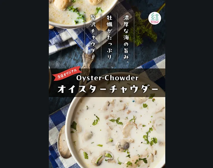 ジェラート結 オイスターチャウダー