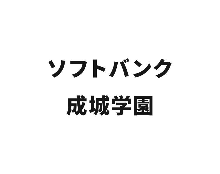ソフトバンク成城学園