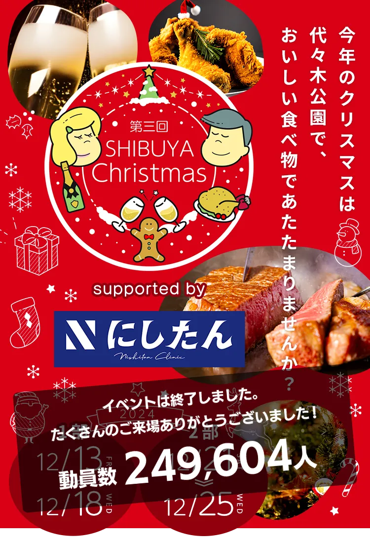 第三回ふるさと東京応援祭 SHIBUYA Christmas 今年のクリスマスは代々木公園でオブジェクトを楽しみながら、おいしい食べ物であたたまりませんか？