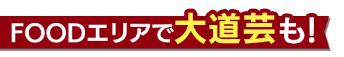FOODエリアでは大道芸も！
