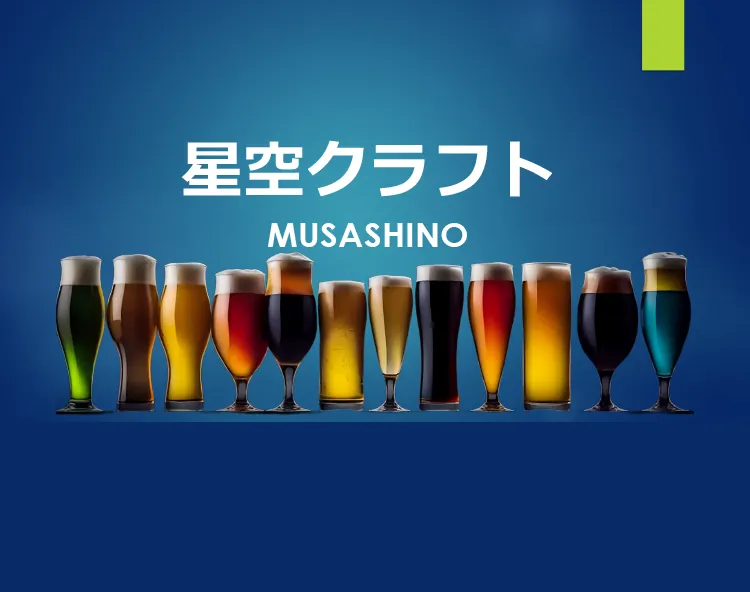 星空ブルワリー　青空クラフト MUSASHINO