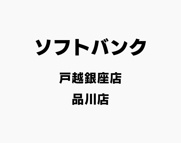 ソフトバンク株式会社