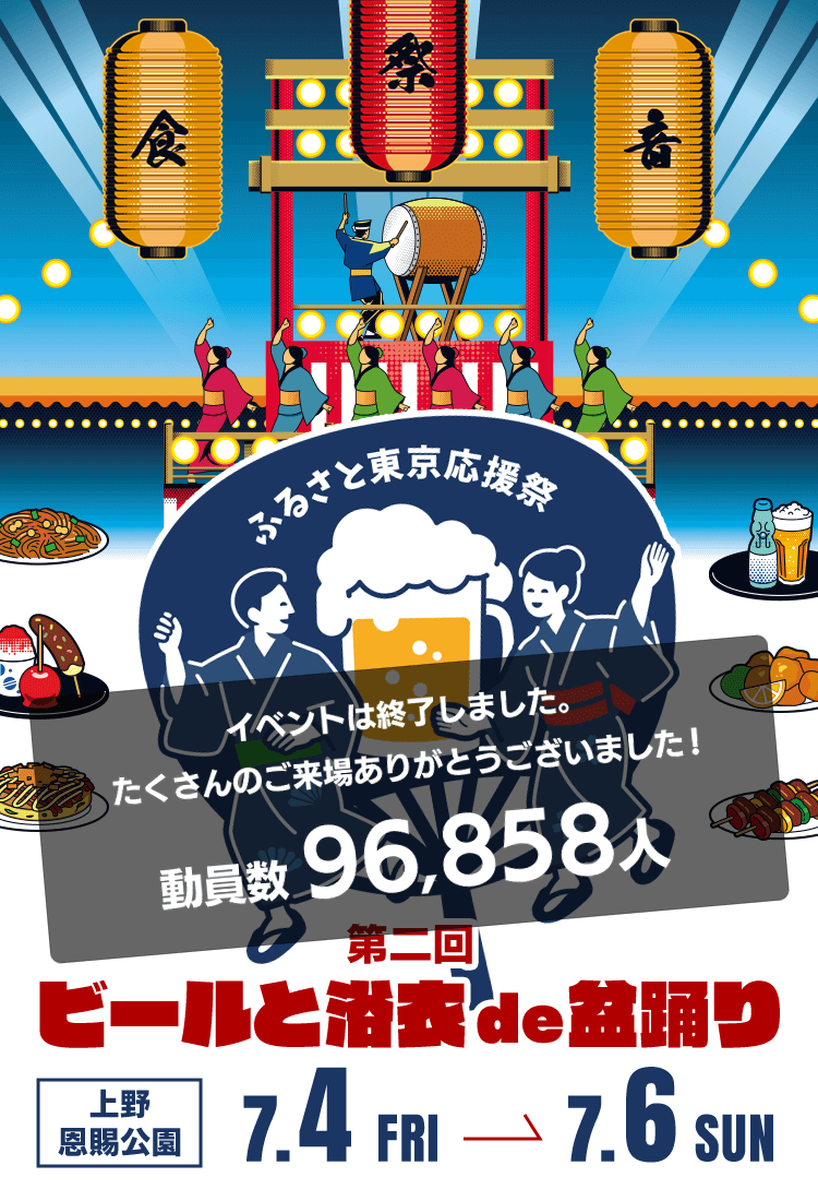 ふるさと東京応援祭 第二回ビールと浴衣de盆踊り