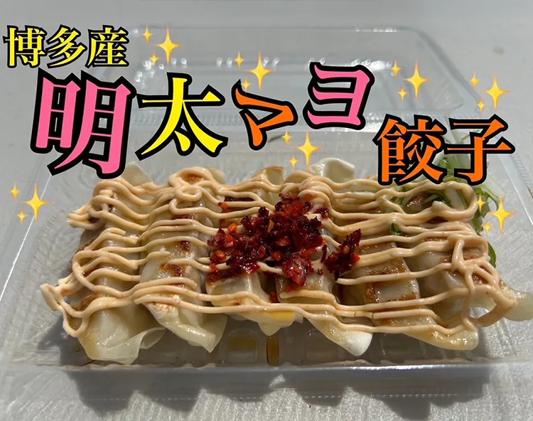 K-MEN 青森 明太子マヨ餃子 博多グルメ