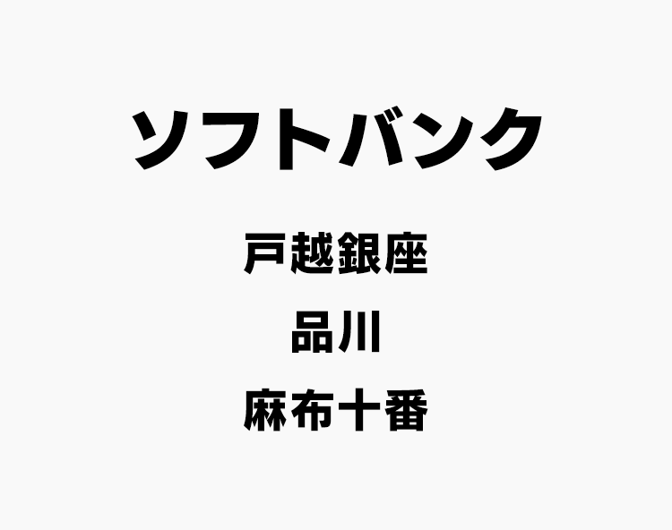 ソフトバンク株式会社