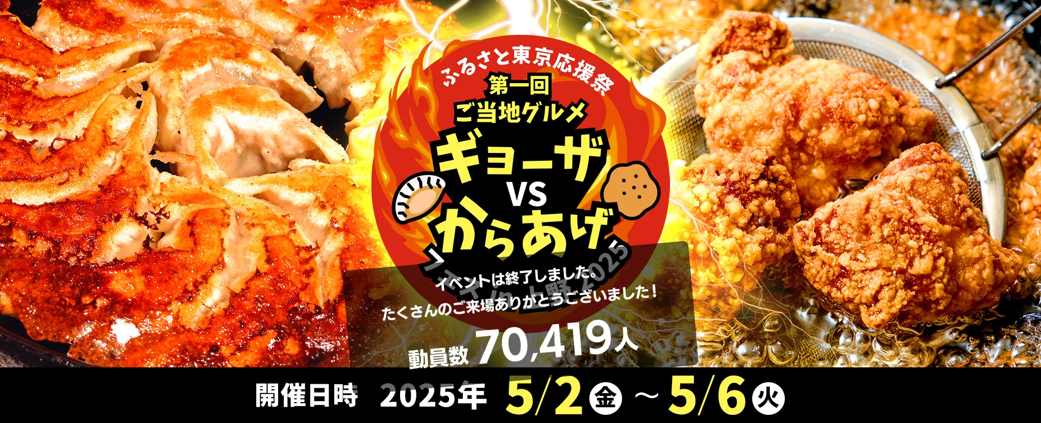 ふるさと東京応援祭 第一回ご当地グルメ ギョーザVSからあげフェスin上野2025