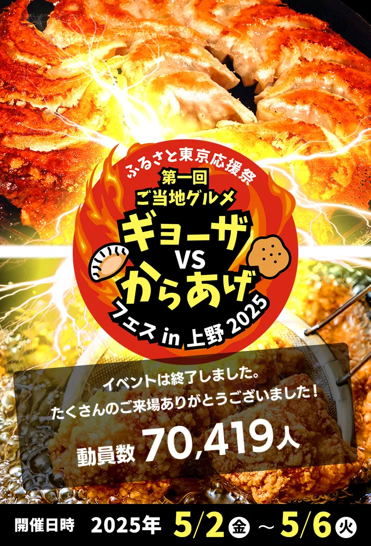ふるさと東京応援祭 第一回ご当地グルメ ギョーザVSからあげフェスin上野2025