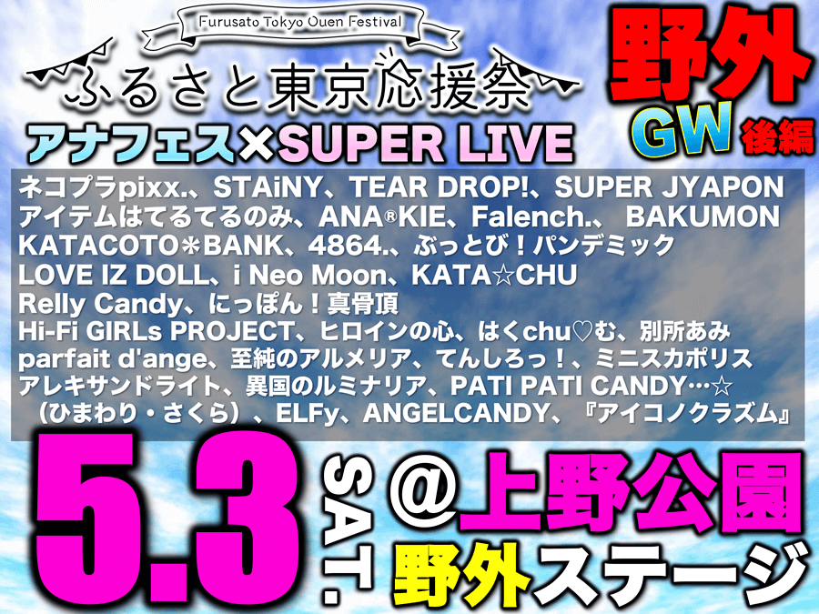 アナフェス×SUPER LIVE GW後編SP!!