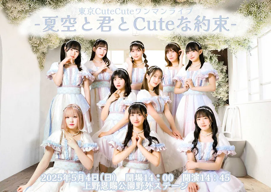 東京CuteCuteワンマンライブ-夏空と君とCuteな約束-