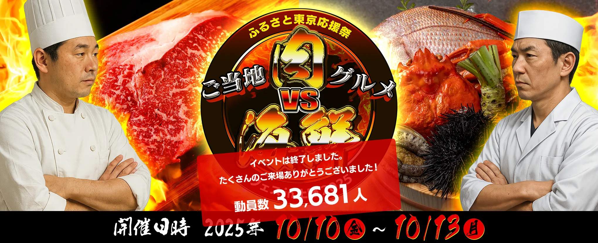 ふるさと東京応援祭　ご当地グルメ　肉VS海鮮フェスin上野2025