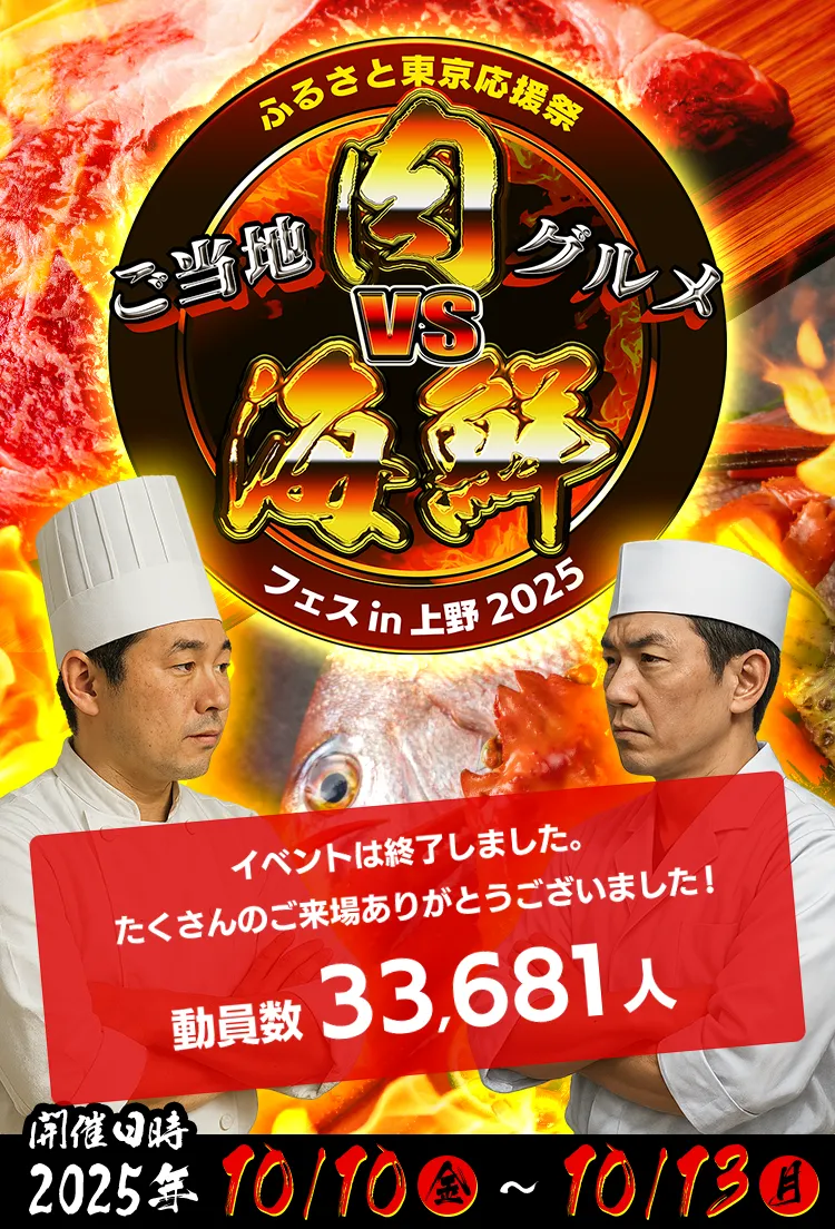 ふるさと東京応援祭　ご当地グルメ　肉VS海鮮フェスin上野2025