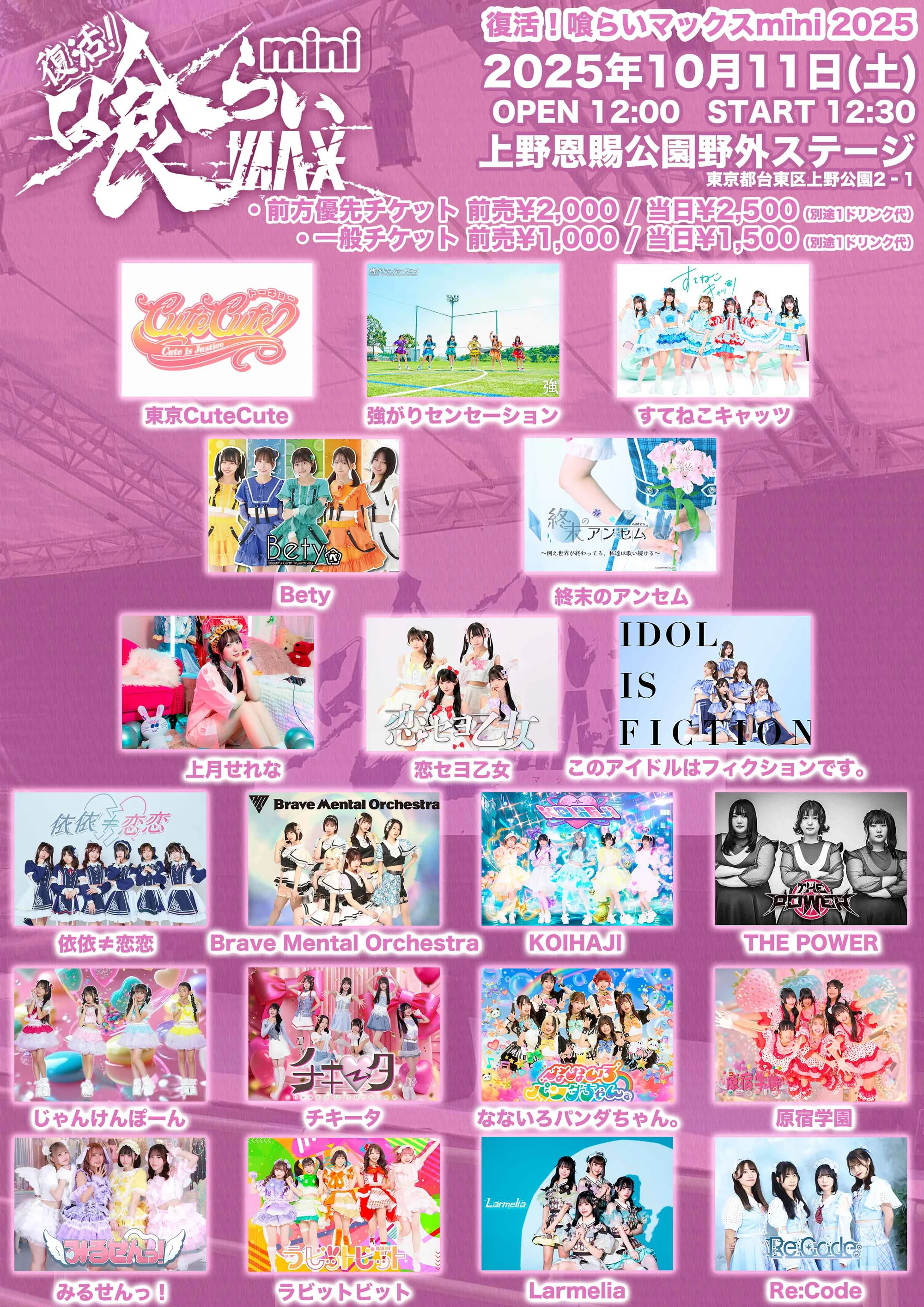 復活！喰らいマックスmini2025