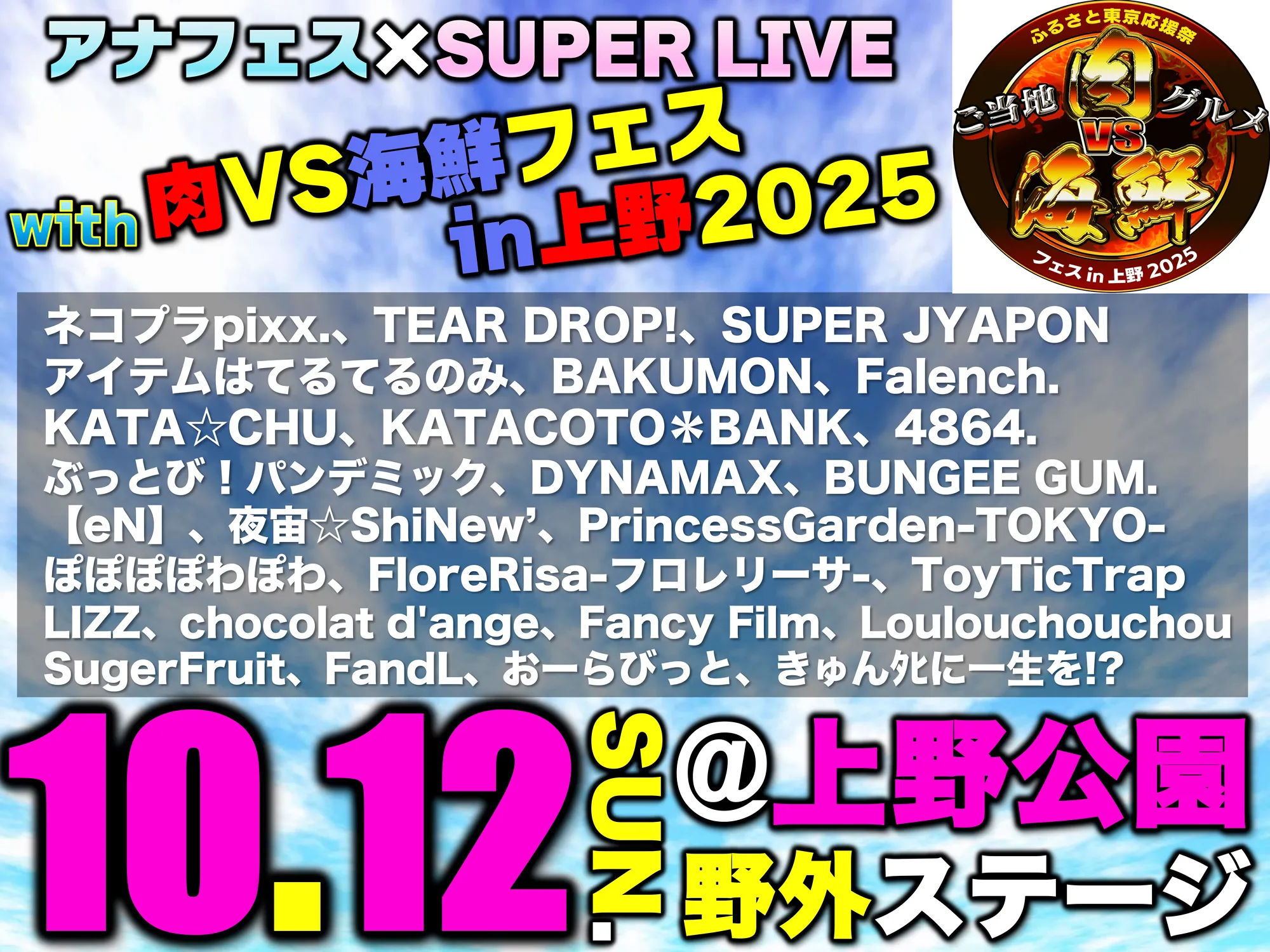 アナフェス×SUPER LIVE with 肉VS海鮮フェスin上野2025