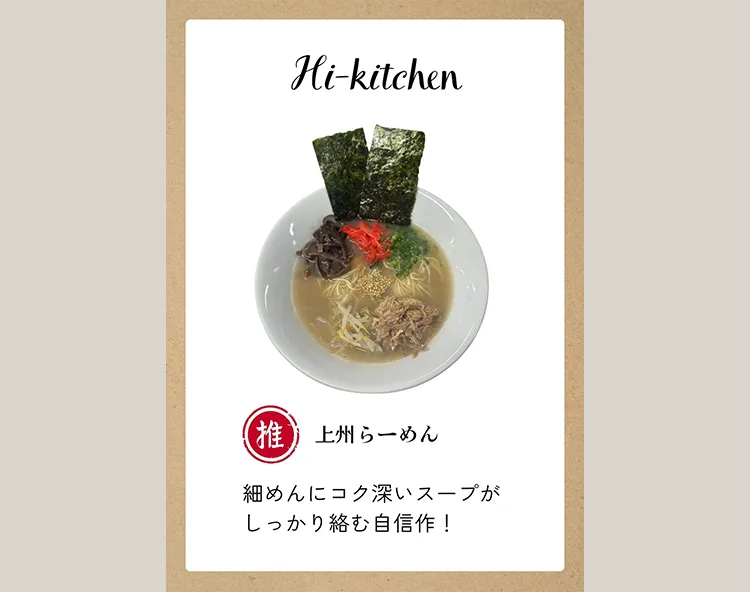 上州らーめん Hi-kitchen
