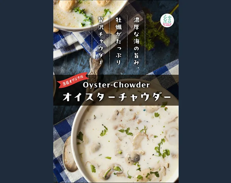 オイスターチャウダー 結
