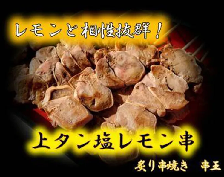 串王 タン塩レモン串