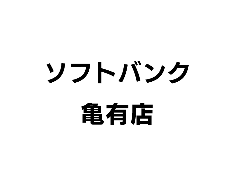 ソフトバンク亀有店