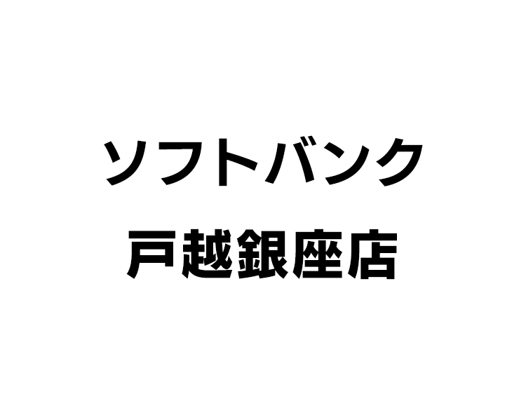 ソフトバンク戸越銀座店
