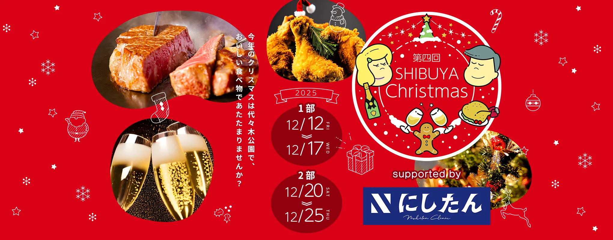 ふるさと東京応援祭 第四回ふるさと東京応援祭in SHIBUYA Christmas 今年のクリスマスは代々木公園でオブジェクトを楽しみながら、おいしい食べ物であたたまりませんか？