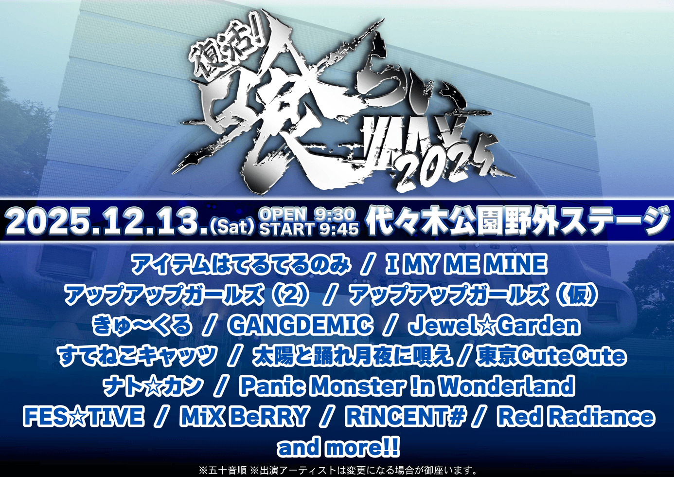 復活！喰らいMAX 2025