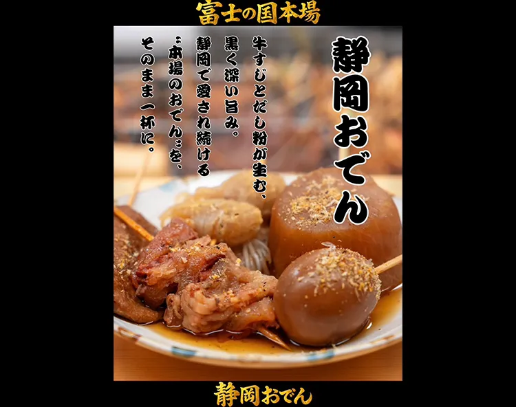 101’s 本場・静岡おでん