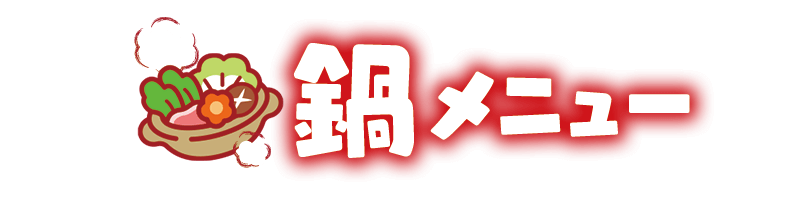 鍋メニュー