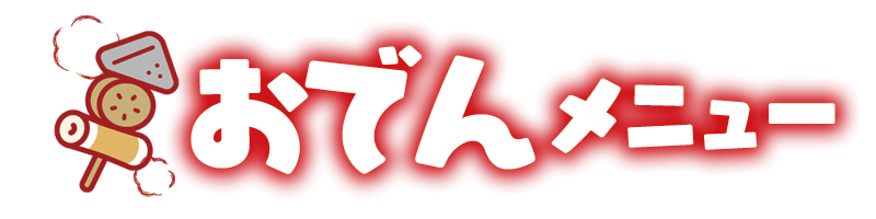 おでんメニュー