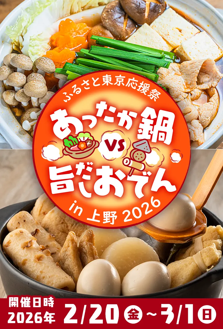ふるさと東京応援祭 ご当地グルメ　あったか鍋 VS 旨だしおでんin上野2026