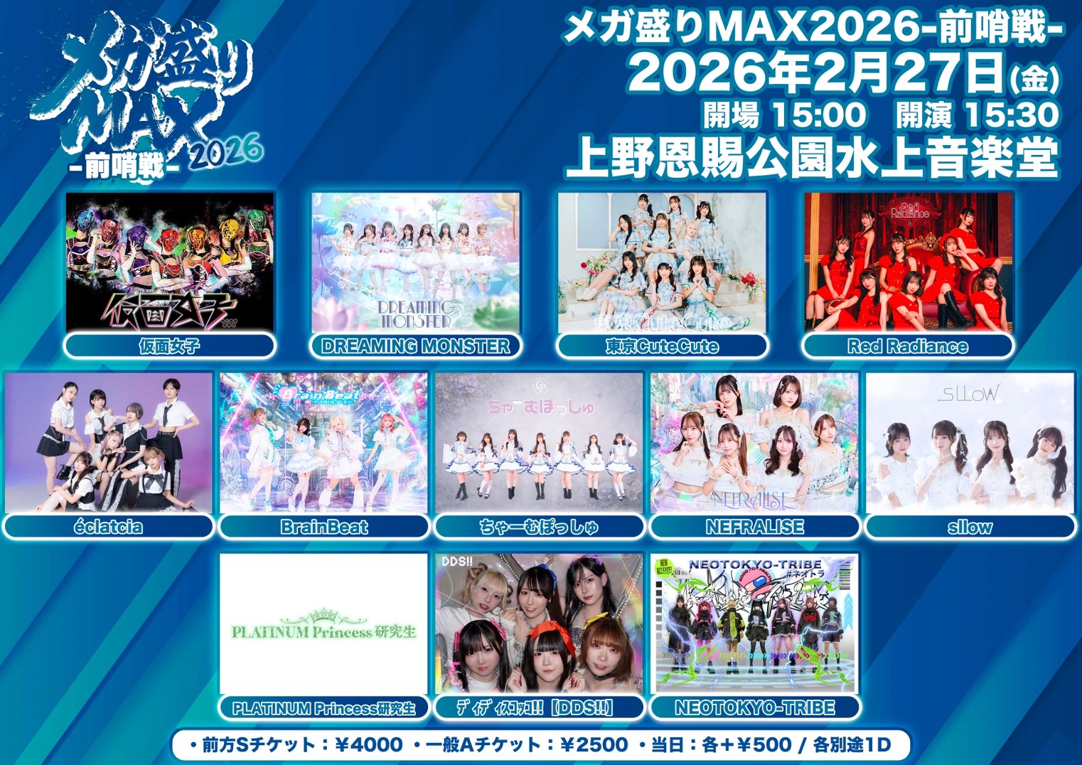 メガ盛りMAX2026-前哨戦-