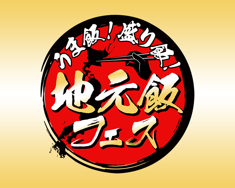 うま飯！盛り飯！地元飯フェス