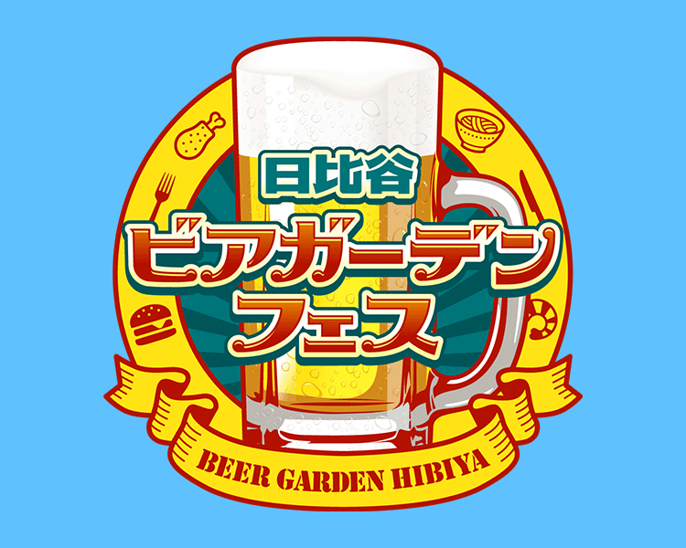 日比谷ビアガーデンフェス