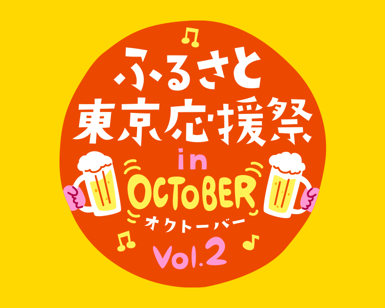 第二回ふるさと東京応援祭inオクトーバー